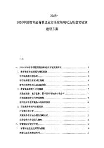 2025-2030中國(guó)教育裝備制造業(yè)市場(chǎng)發(fā)展現(xiàn)狀及智慧實(shí)驗(yàn)室建設(shè)方案