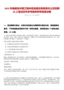 2025年福建泉州晉江梧林君瀾酒店有限責(zé)任公司招聘30人筆試歷年參考題庫附帶答案詳解