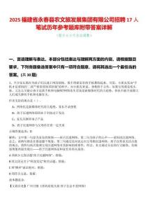 2025福建省永春縣農(nóng)文旅發(fā)展集團(tuán)有限公司招聘17人筆試歷年參考題庫附帶答案詳解