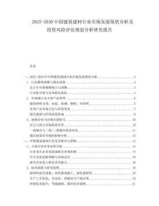 2025-2030中國建筑建材行業市場發展現狀分析及投資風險評估規劃分析研究報告