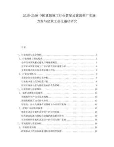 2025-2030中國建筑施工行業裝配式建筑推廣實施方案與建筑工業化路徑研究