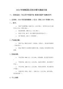 2026年銷售團(tuán)隊(duì)目標(biāo)分解與激勵(lì)方案
