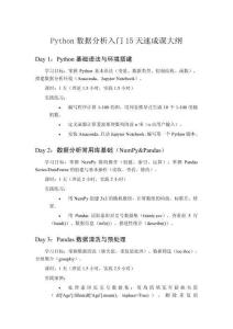 Python數(shù)據(jù)分析入門(mén)15天速成課大綱