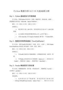 Python數(shù)據(jù)分析入門(mén)15天速成課大綱