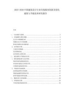 2025-2030中國建筑設計行業市場服務創新及綠色建筑與節能技術研究報告