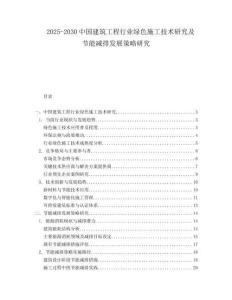 2025-2030中國建筑工程行業綠色施工技術研究及節能減排發展策略研究