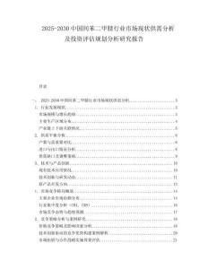 2025-2030中國間苯二甲腈行業(yè)市場現(xiàn)狀供需分析及投資評估規(guī)劃分析研究報告