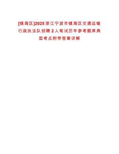 [鎮海區]2025浙江寧波市鎮海區交通運輸行政執法隊招聘2人筆試歷年參考題庫典型考點附帶答案詳解