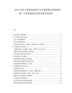 2025-2030中國(guó)家居建材行業(yè)市場(chǎng)前瞻及環(huán)保材料推廣與智能建筑高質(zhì)量發(fā)展研究報(bào)告