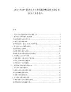 2025-2030中國教育培訓業現狀分析及資本戰略布局評估參考報告