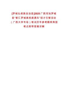 [羅城仫佬族自治縣]2025廣西河池羅城縣“智匯羅城高校直通車”招才引智活動（廣西大學專場）筆試歷年參考題庫典型考點附帶答案詳解