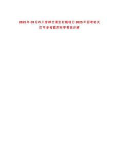 2025年05月四川省綿竹浦發(fā)村鎮(zhèn)銀行2025年招考筆試歷年參考題庫附帶答案詳解