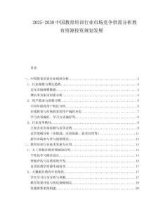 2025-2030中國教育培訓行業市場競爭供需分析教育資源投資規劃發展