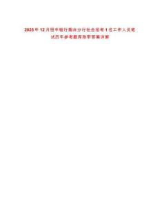 2025年12月恒豐銀行煙臺分行社會招考1名工作人員筆試歷年參考題庫附帶答案詳解