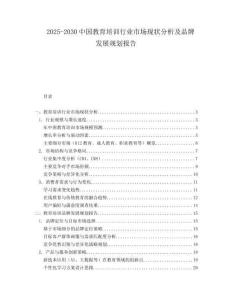 2025-2030中國教育培訓行業市場現狀分析及品牌發展規劃報告