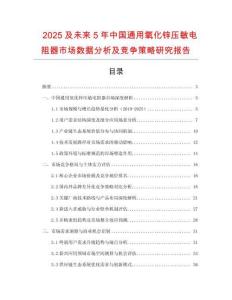 2025及未來5年中國通用氧化鋅壓敏電阻器市場數(shù)據(jù)分析及競爭策略研究報告