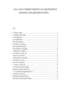 2025-2030中國建筑節能材料行業市場深度調研及投資前景與綠色建筑策略分析報告