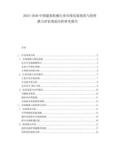 2025-2030中國(guó)建筑機(jī)械行業(yè)市場(chǎng)發(fā)展現(xiàn)狀與投資潛力評(píng)估規(guī)劃分析研究報(bào)告