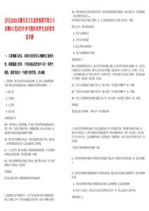 [涇縣]2025安徽涇縣文化旅游集團有限公司招聘9人筆試歷年參考題庫典型考點附帶答案詳解