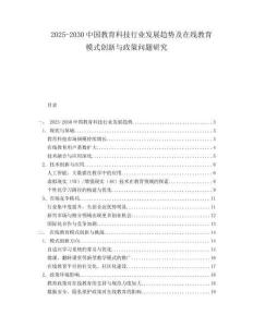 2025-2030中國教育科技行業發展趨勢及在線教育模式創新與政策問題研究