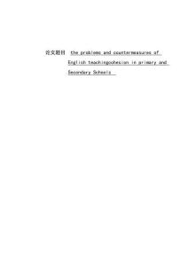 中小學英語教學凝聚力問題及對策分析