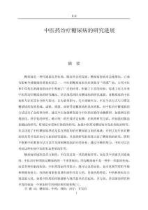 中醫(yī)藥治療糖尿病的研究進展