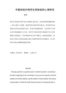 中醫(yī)院校護(hù)理學(xué)生抑郁癥的心理研究