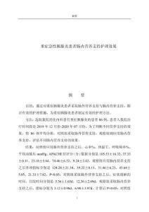 重癥急性胰腺炎患者腸內(nèi)營養(yǎng)支持護(hù)理效果