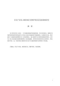 住宅產(chǎn)業(yè)化--鋼結(jié)構(gòu)住宅圍護(hù)體系及發(fā)展策略研究