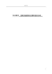裝配式建筑的方案和造價(jià)分析