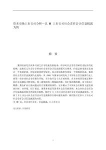 資本市場(chǎng)上市公司的分析—以H上市公司社會(huì)責(zé)任會(huì)計(jì)信息披露為例