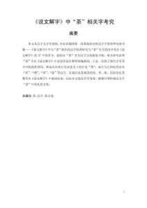 《說文解字》中“茶”相關(guān)字考究