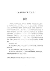 《梼杌閑評》禮儀研究