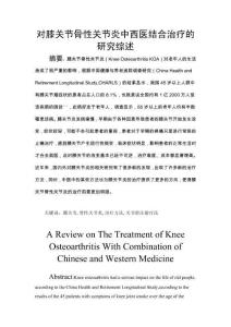 對膝關(guān)節(jié)骨性關(guān)節(jié)炎中西醫(yī)結(jié)合治療的研究綜述 (2)