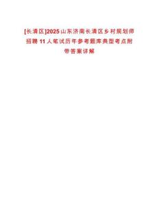 [長清區(qū)]2025山東濟(jì)南長清區(qū)鄉(xiāng)村規(guī)劃師招聘11人筆試歷年參考題庫典型考點(diǎn)附帶答案詳解