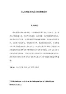 公共自行車利用率的統(tǒng)計分析