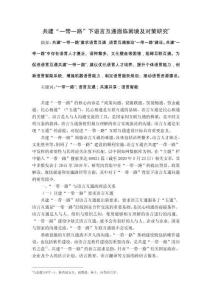 共建“一帶一路”下語言互通面臨困境及對策研究