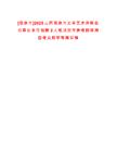 [陽泉市]2025山西陽泉市文學(xué)藝術(shù)界聯(lián)合會事業(yè)單位招聘2人筆試歷年參考題庫典型考點附帶答案詳解