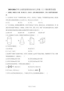 2025-2026學(xué)年云南省昆明市西山區(qū)七年級(jí)（上）期末數(shù)學(xué)試卷(含部分答案)