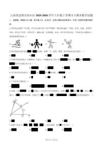 云南省昆明市西山區(qū)2025-2026學(xué)年八年級(jí)上學(xué)期1月期末數(shù)學(xué)試題（含答案）
