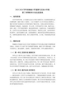 2025-2026學(xué)年統(tǒng)編版小學(xué)道德與法治六年級第二學(xué)期教學(xué)計劃及進(jìn)度表