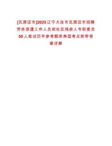 [瓦房店市]2025遼寧大連市瓦房店市招聘勞務(wù)派遣工作人員和社區(qū)殘疾人專職委員50人筆試歷年參考題庫典型考點附帶答案詳解
