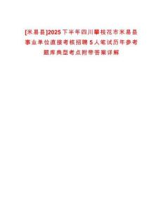 [米易縣]2025下半年四川攀枝花市米易縣事業(yè)單位直接考核招聘5人筆試歷年參考題庫典型考點(diǎn)附帶答案詳解