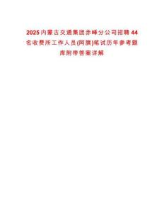 2025內(nèi)蒙古交通集團(tuán)赤峰分公司招聘44名收費(fèi)所工作人員(阿旗)筆試歷年參考題庫附帶答案詳解