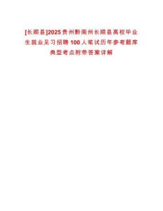 [長(zhǎng)順縣]2025貴州黔南州長(zhǎng)順縣高校畢業(yè)生就業(yè)見(jiàn)習(xí)招聘100人筆試歷年參考題庫(kù)典型考點(diǎn)附帶答案詳解