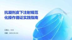 抗凝劑皮下注射規(guī)范化操作循證實(shí)踐指南