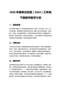 2026年春季北京版（2024）三年級下冊數(shù)學(xué)教學(xué)計劃附教學(xué)進(jìn)度表