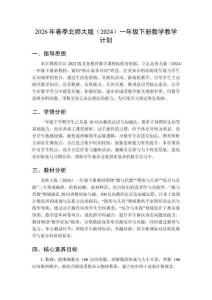 2026年春季北師大版（2024）一年級下冊數(shù)學(xué)教學(xué)計劃附教學(xué)進(jìn)度表