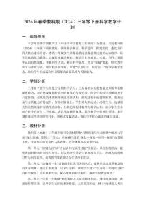 2026年春季教科版（2024）三年級下冊科學(xué)教學(xué)計劃附教學(xué)進(jìn)度表