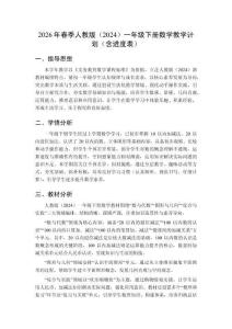 2026年春季人教版（2024）一年級下冊數(shù)學(xué)教學(xué)計劃（含進(jìn)度表）